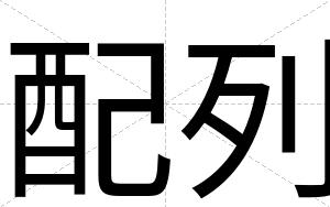 配列