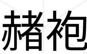 赭袍