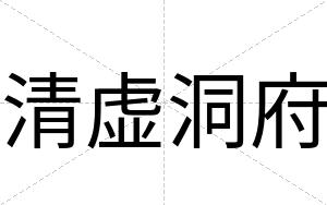 清虚洞府