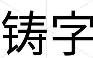 铸字