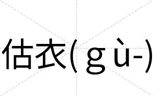 估衣(ｇù-)