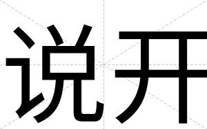 说开