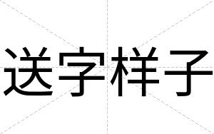 送字样子