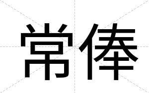 常俸