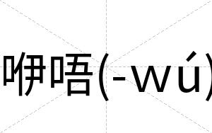 咿唔(-ｗú)