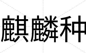 麒麟种