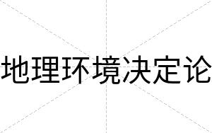 地理环境决定论