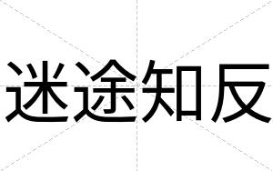 迷途知反