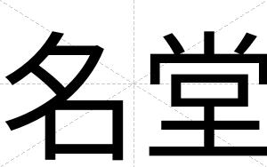 名堂