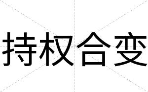 持权合变