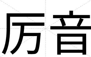 厉音