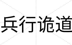 兵行诡道
