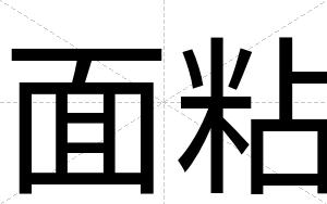 面粘