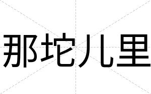 那坨儿里