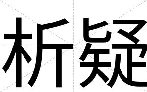 析疑