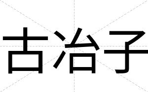 古冶子