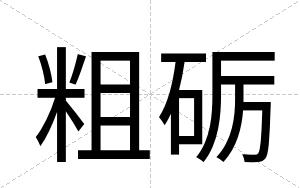 粗砺