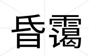 昏霭
