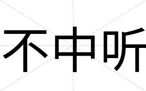 不中听