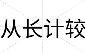 从长计较