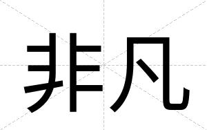 非凡