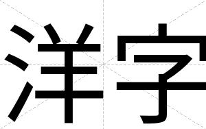 洋字