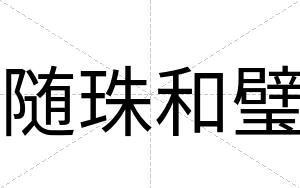 随珠和璧