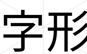 字形