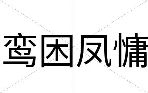 鸾困凤慵