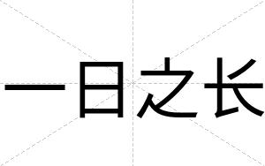 一日之长