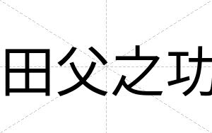 田父之功