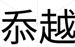 忝越