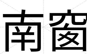 南窗