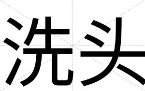 洗头