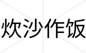 炊沙作饭