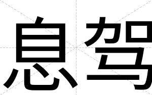 息驾