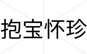 抱宝怀珍