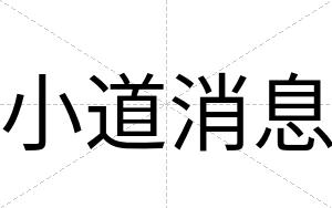 小道消息