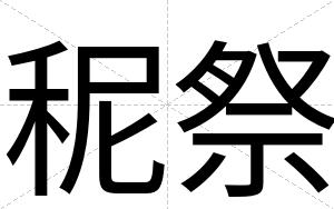 秜祭