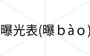 曝光表(曝ｂàｏ)