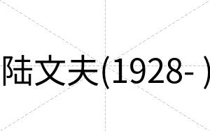 陆文夫(1928- )