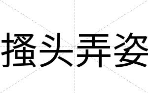 搔头弄姿