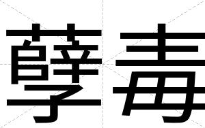 孽毒