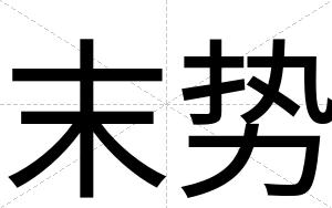 末势