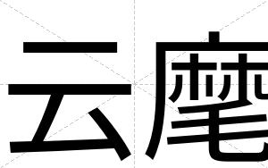云麾