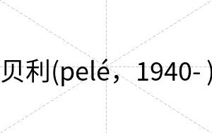 贝利(pelé，1940- )