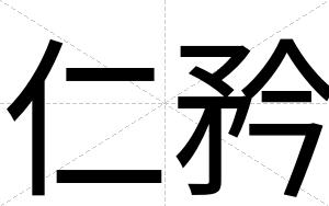仁矜