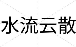 水流云散