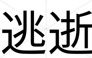 逃逝