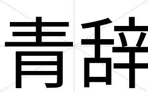 青辞